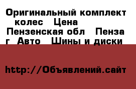 Оригинальный комплект колес › Цена ­ 32 000 - Пензенская обл., Пенза г. Авто » Шины и диски   